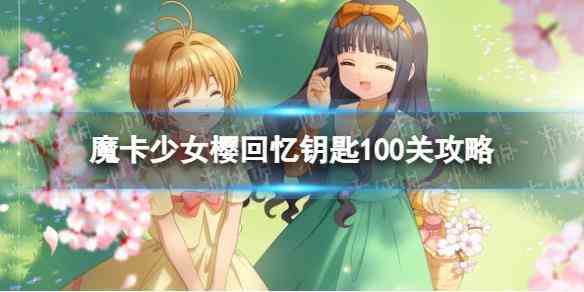 《魔卡少女樱回忆钥匙》100关攻略