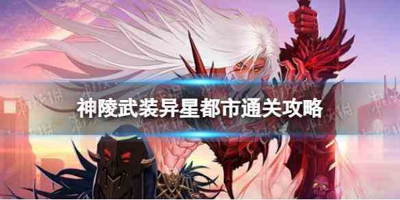 《神陵武装》异星都市通关攻略