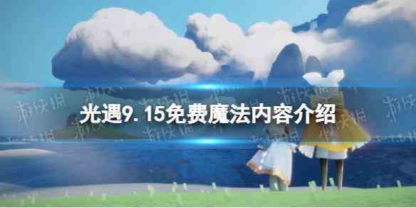 《光遇》9.15免费魔法内容介绍