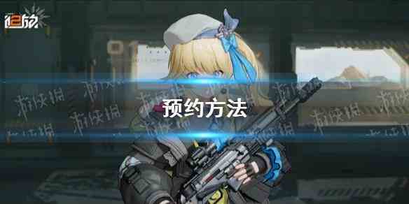 《少女前线2追放》预约方法