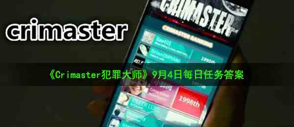 《Crimaster犯罪大师》9月4日每日任务答案