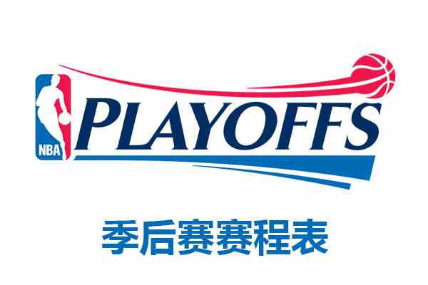 2019-2020NBA季后赛赛程对阵时间表介绍