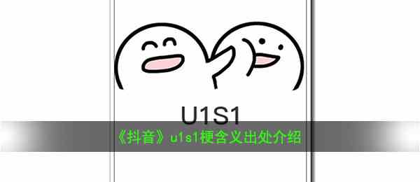 《抖音》u1s1梗含义出处介绍