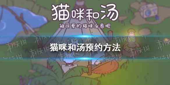 《猫咪和汤》预约方法