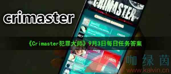 《Crimaster犯罪大师》9月3日每日任务答案