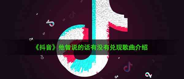 《抖音》他曾说的话有没有兑现歌曲分享