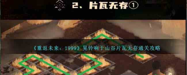 《重返未来1999》晃铃响于山谷片瓦无存通关攻略