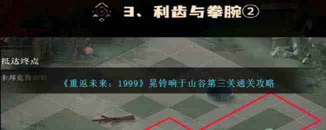 《重返未来1999》晃铃响于山谷第三关通关攻略