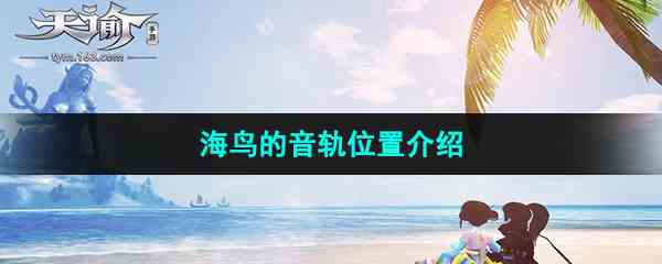 《天谕手游》海鸟的音轨位置介绍