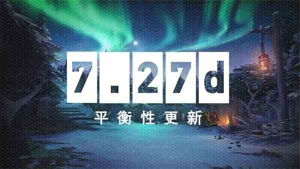 《DOTA2》8月27日7.27d平衡性更新内容介绍