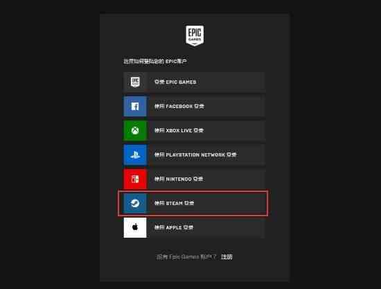 《Epic》关联登录Steam账户方法