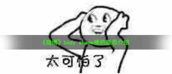 《微博》body shame梗的意思介绍