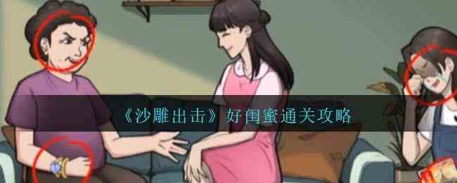 《沙雕出击》好闺蜜通关攻略