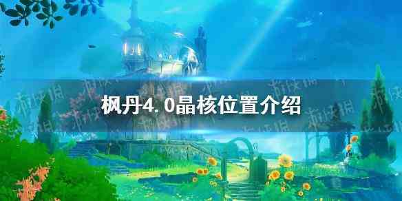 《原神》枫丹4.0晶核位置介绍