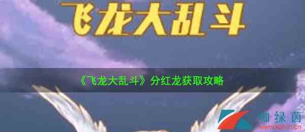 《飞龙大乱斗》分红龙获取攻略