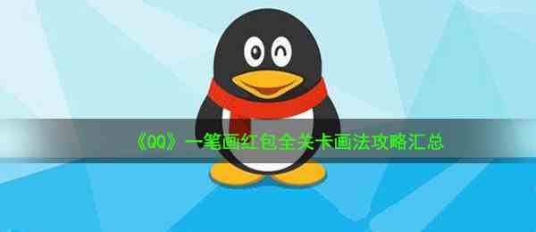 《QQ》一笔画红包全关卡画法攻略汇总