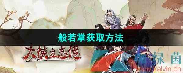 《大侠立志传》般若掌获取方法获取方法