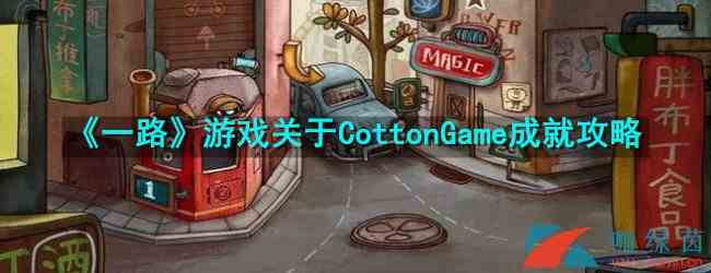 《一路》游戏关于CottonGame成就攻略