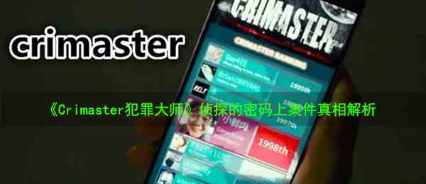 《Crimaster犯罪大师》8月18日侦探的密码上案件真相解析