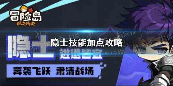 《冒险岛枫之传说》隐士技能加点攻略