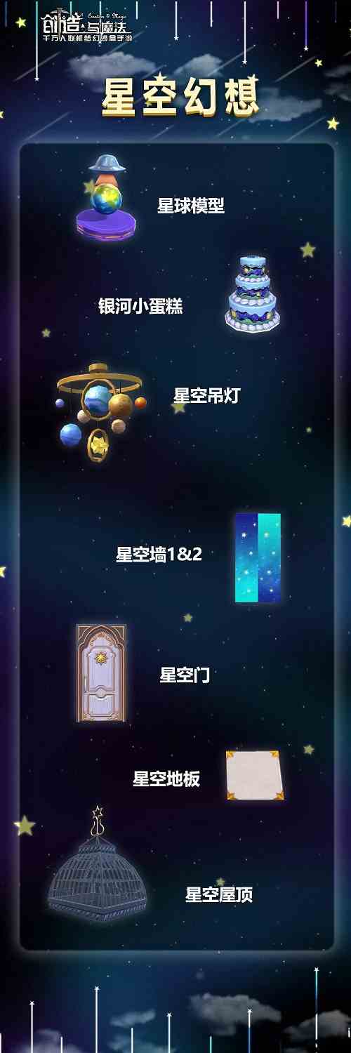 《创造与魔法》星空图纸获得方法