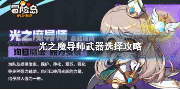 《冒险岛枫之传说》光之魔导师武器选择攻略