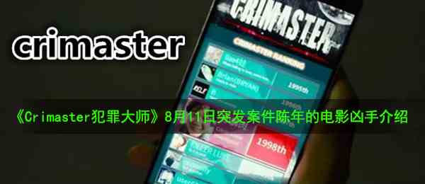 《Crimaster犯罪大师》8月11日突发案件陈年的电影案件凶手介绍