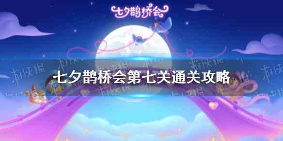 《保卫萝卜4》七夕鹊桥会第七关通关攻略