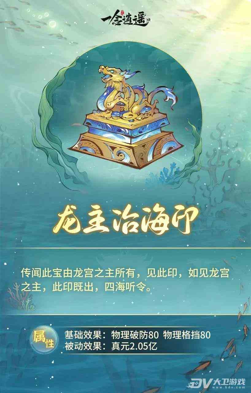 《一念逍遥》龙主治海印怎么样