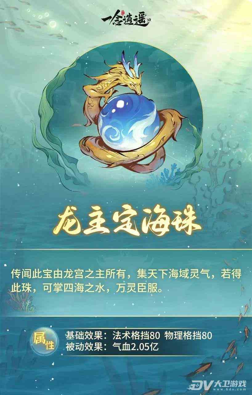 《一念逍遥》龙主定海珠怎么样