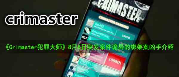 《Crimaster犯罪大师》8月8日突发案件诡异的绑架案凶手介绍