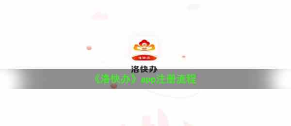 《洛快办》app注册流程