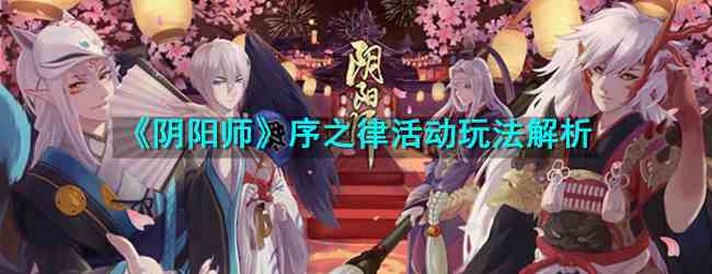 《阴阳师》序之律活动玩法解析