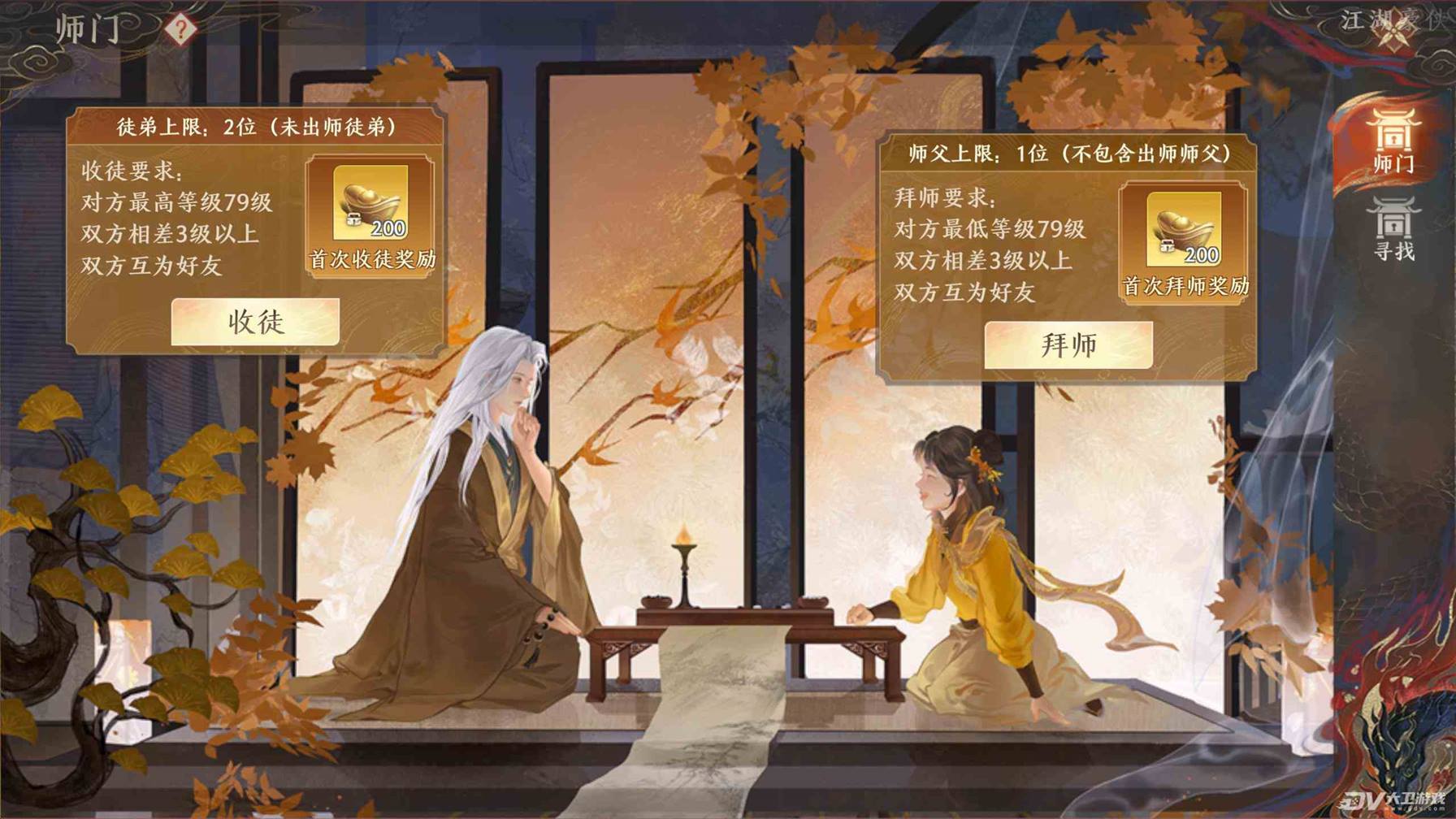 《天龙八部2》师徒系统介绍