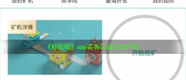 《好玩吧》app实名认证方法介绍