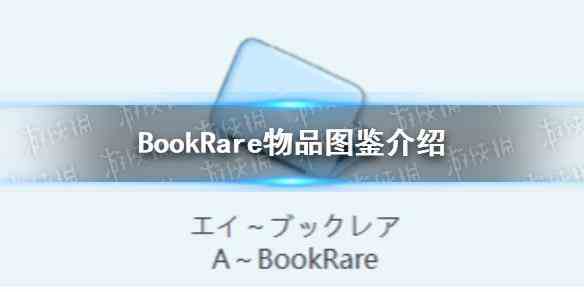 《蔚蓝档案》BookRare物品图鉴介绍