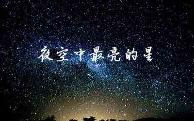 《光遇》夜空中最亮的星简谱分享