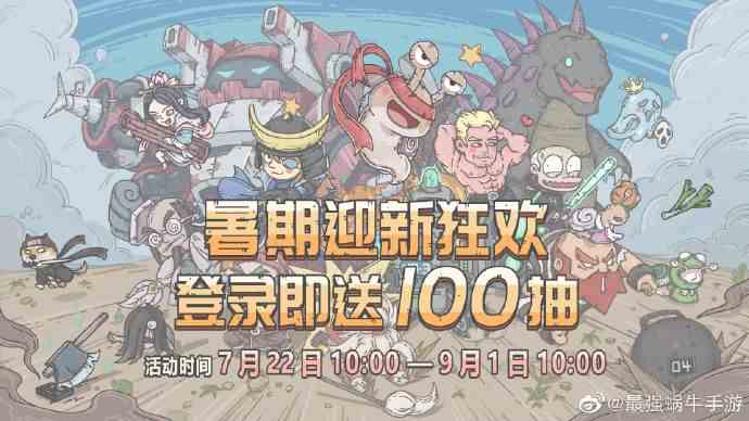 《最强蜗牛》登录送100抽活动攻略