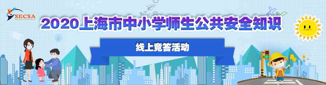 2020上海市中小学师生公共安全知识线上竞答答案分享