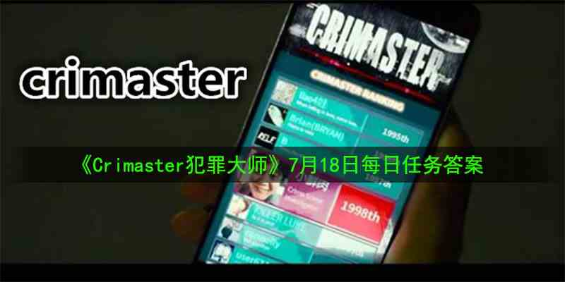 《Crimaster犯罪大师》7月18日每日任务答案