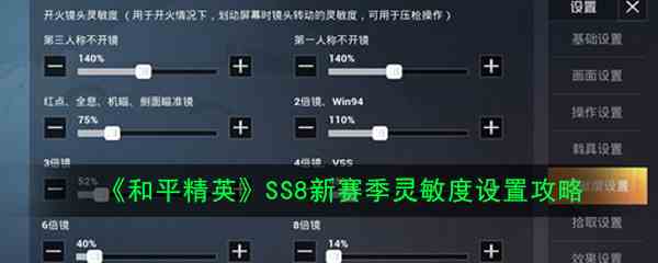 《和平精英》ss8赛季最稳灵敏度分享码