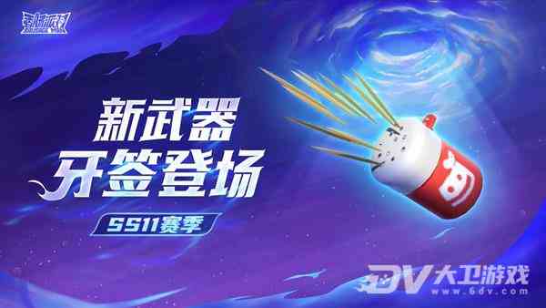 《香肠派对》ss11赛季新武器介绍