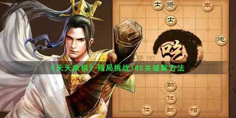 《天天象棋》残局挑战185关破解方法