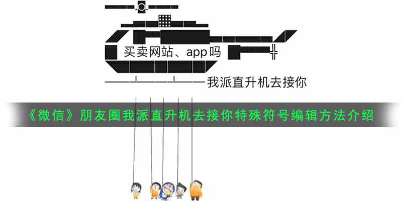 《微信》朋友圈我派直升机去接你特殊符号编辑教程