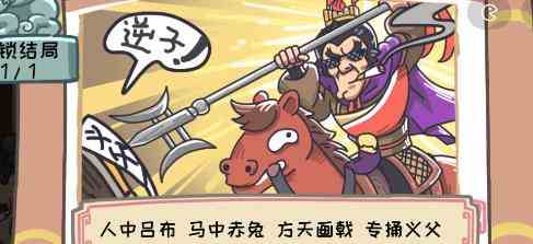 《三国梗传》第三十九关吕布战曹操攻略