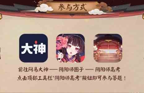 网易大神《阴阳师》高考答案汇总