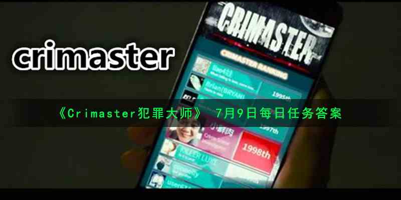 《Crimaster犯罪大师》 7月9日每日任务答案