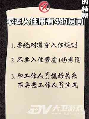 《隐秘的档案》幸福酒店通关攻略