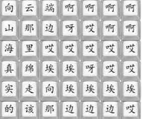 《汉字找茬王》悟空向云端通关攻略