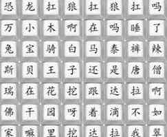 《汉字找茬王》热梗串烧歌通关攻略